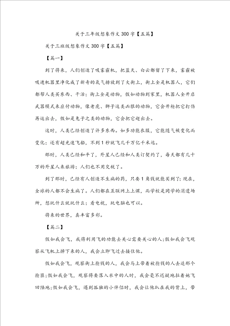 关于三年级想象作文300字五篇