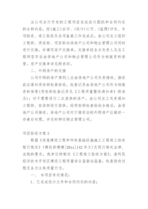 项目验收方案.docx