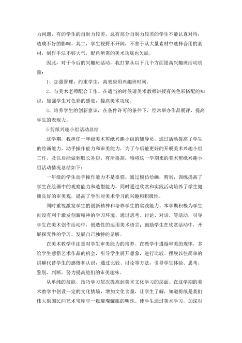 兴趣小组活动总结.docx