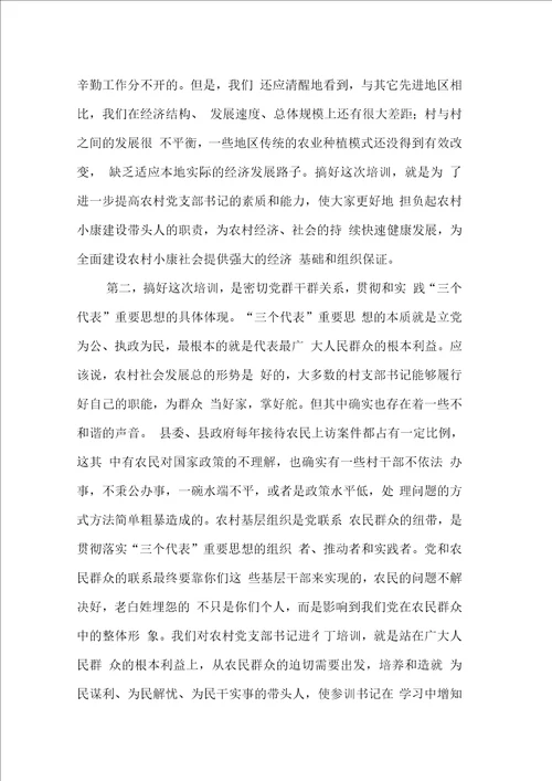 在村党支部书记培训班上的动员讲话