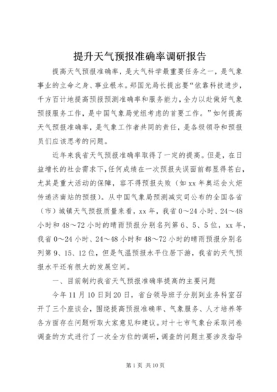 提升天气预报准确率调研报告_1.docx