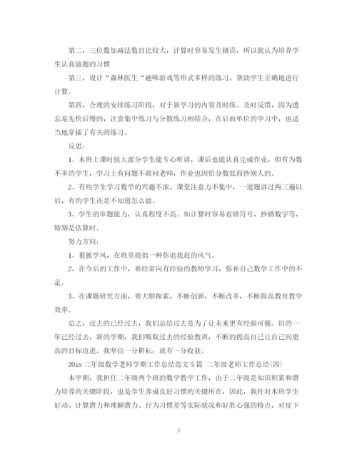 精编之二年级数学老师学期工作总结范文5篇二年级老师工作总结.docx