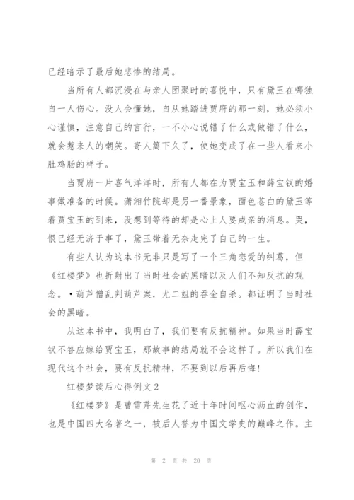 红楼梦读后心得例文10篇.docx