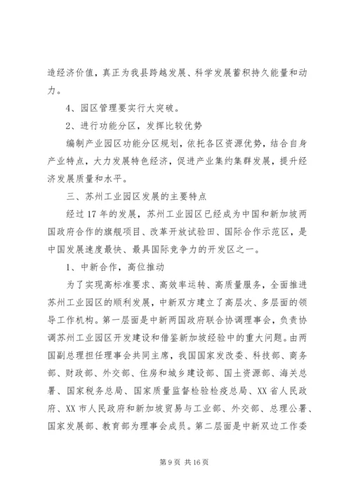赴XX县区、苏州工业园、昆山经济技术开发区三地学习体会 (2).docx