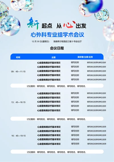 蓝色商务风医疗会议议程邀请函