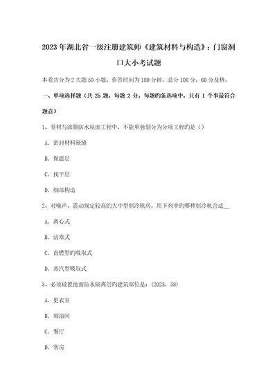 湖北省一级注册建筑师建筑材料与构造门窗洞口大小考试题