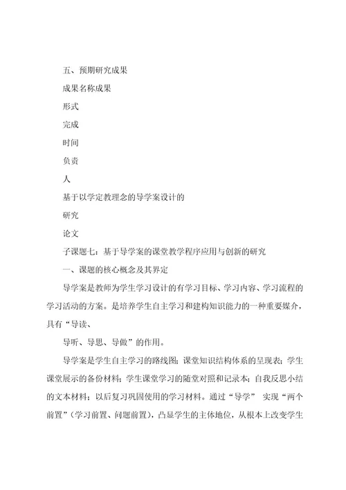 基于导学案的课堂教学案例研究报告