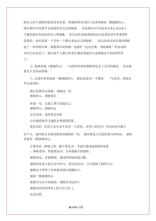 心怀感恩教育主题班会教案