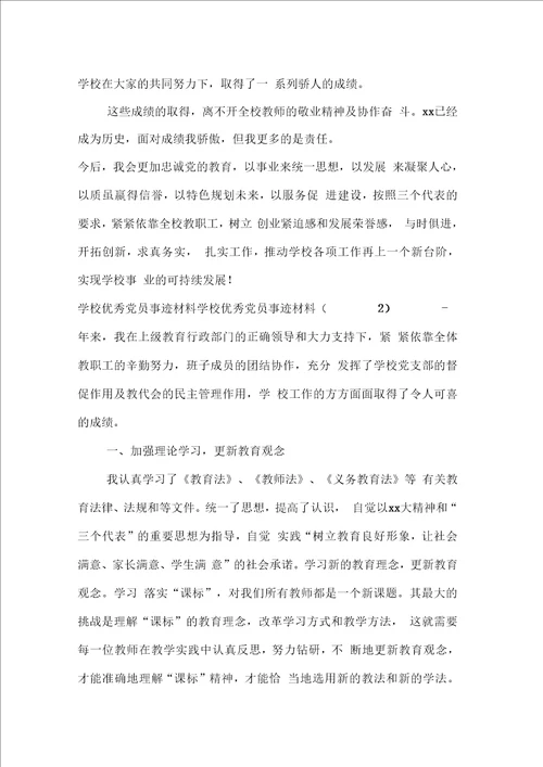 学校优秀党员事迹材料3篇