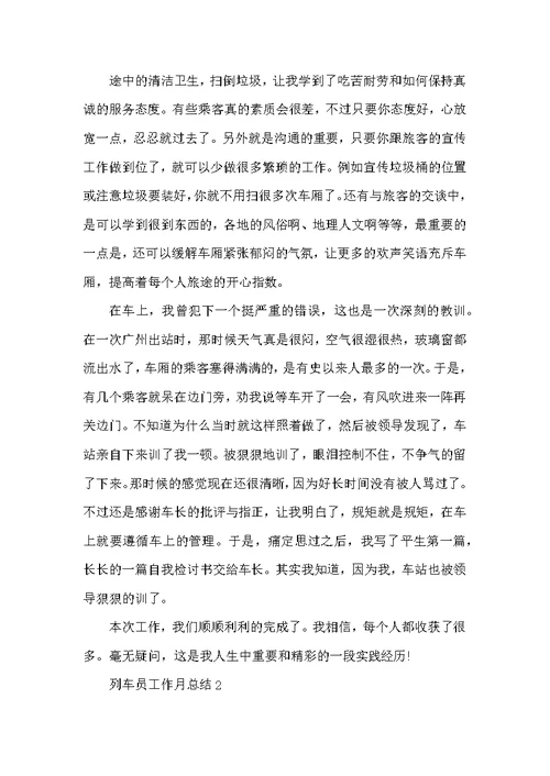 列车员工作月总结5篇