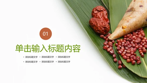 传统文化宣传端午节粽子制作简介动态PPT模板