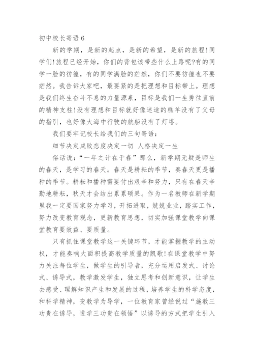 初中校长寄语.docx
