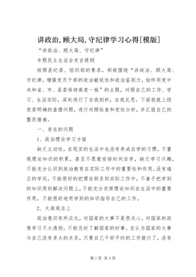 讲政治,顾大局,守纪律学习心得[模版] (3).docx