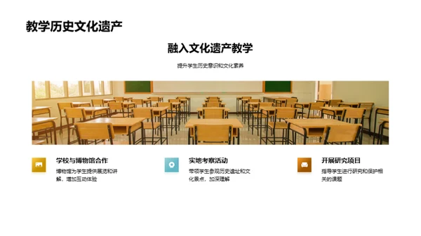 历史文化遗产：教与学