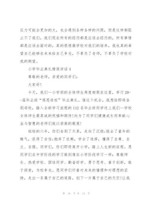 小学毕业典礼精简讲话五篇.docx