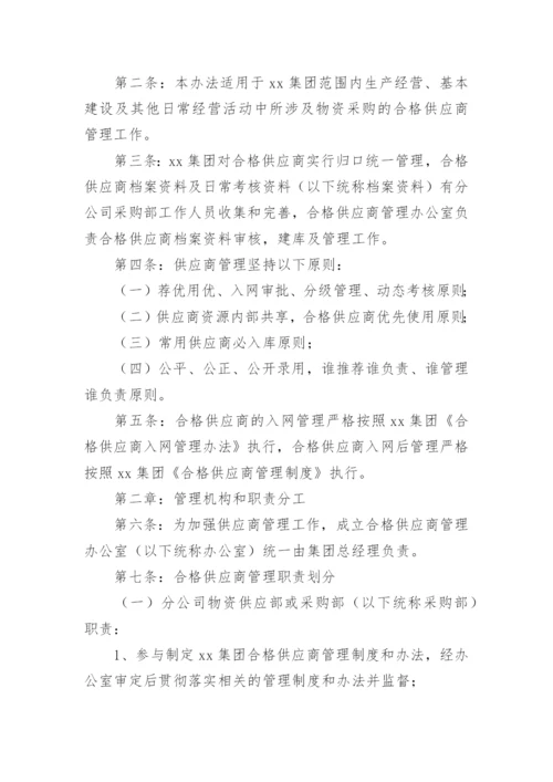 合格供应商管理制度参考.docx