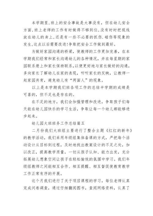 最新幼儿园大班班务工作总结(14篇).docx