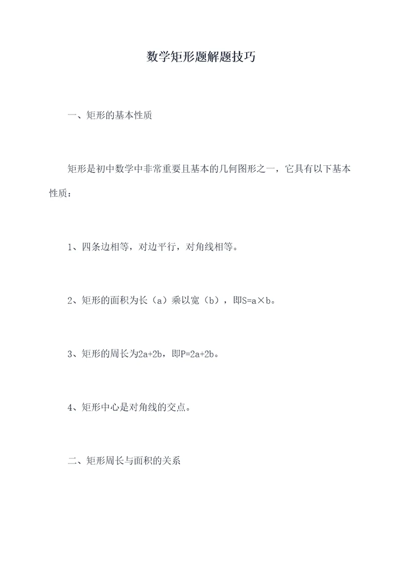 数学矩形题解题技巧