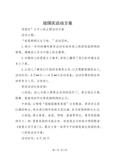 迎国庆活动方案.docx