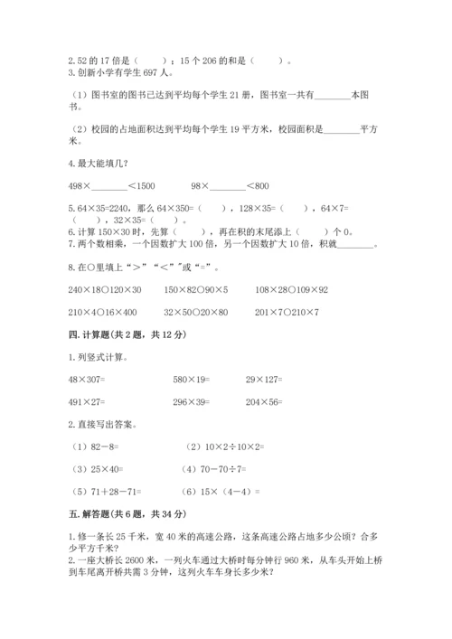 冀教版四年级下册数学第三单元 三位数乘以两位数 测试卷及一套答案.docx