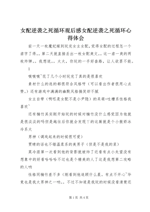 女配逆袭之死循环观后感女配逆袭之死循环心得体会.docx