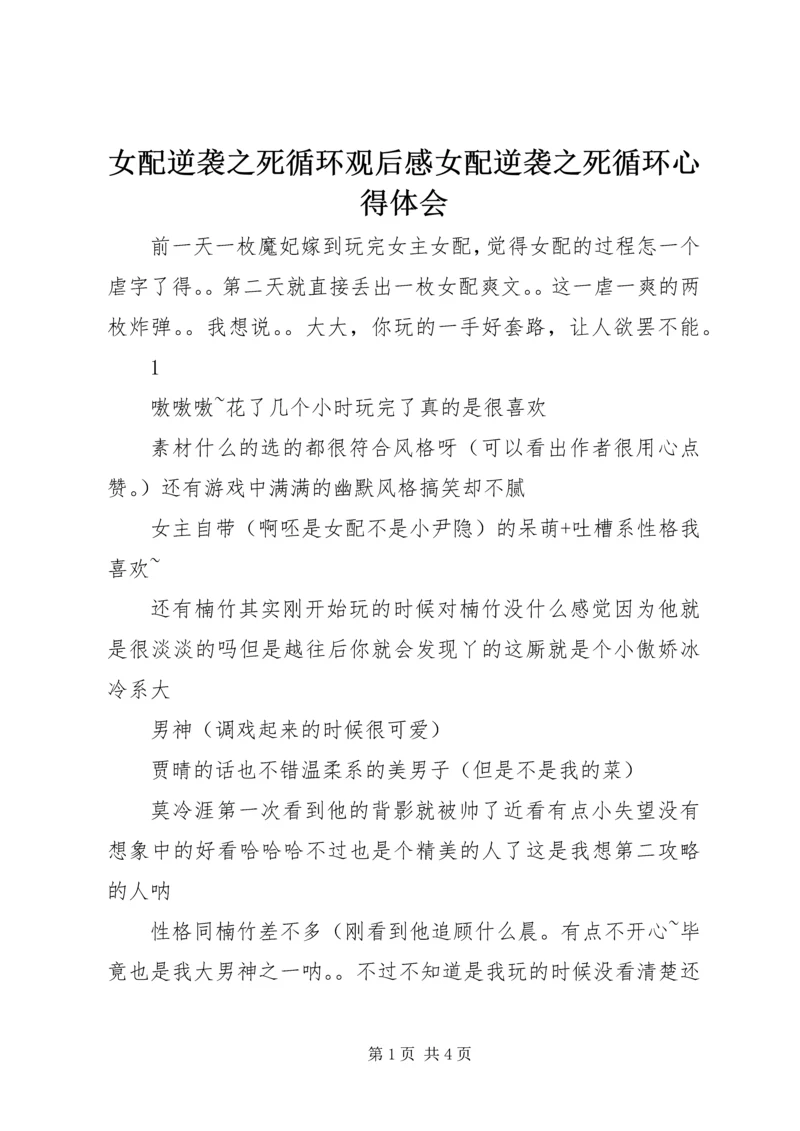 女配逆袭之死循环观后感女配逆袭之死循环心得体会.docx