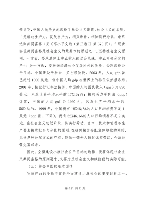 全面建设小康社会的内涵及其目标的确定原则.docx