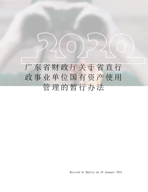 广东省财政厅关于省直行政事业单位国有资产使用管理的暂行办法
