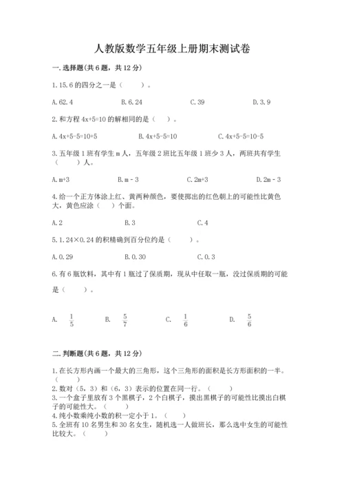 人教版数学五年级上册期末测试卷（全优）word版.docx