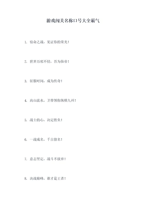 游戏闯关名称口号大全霸气