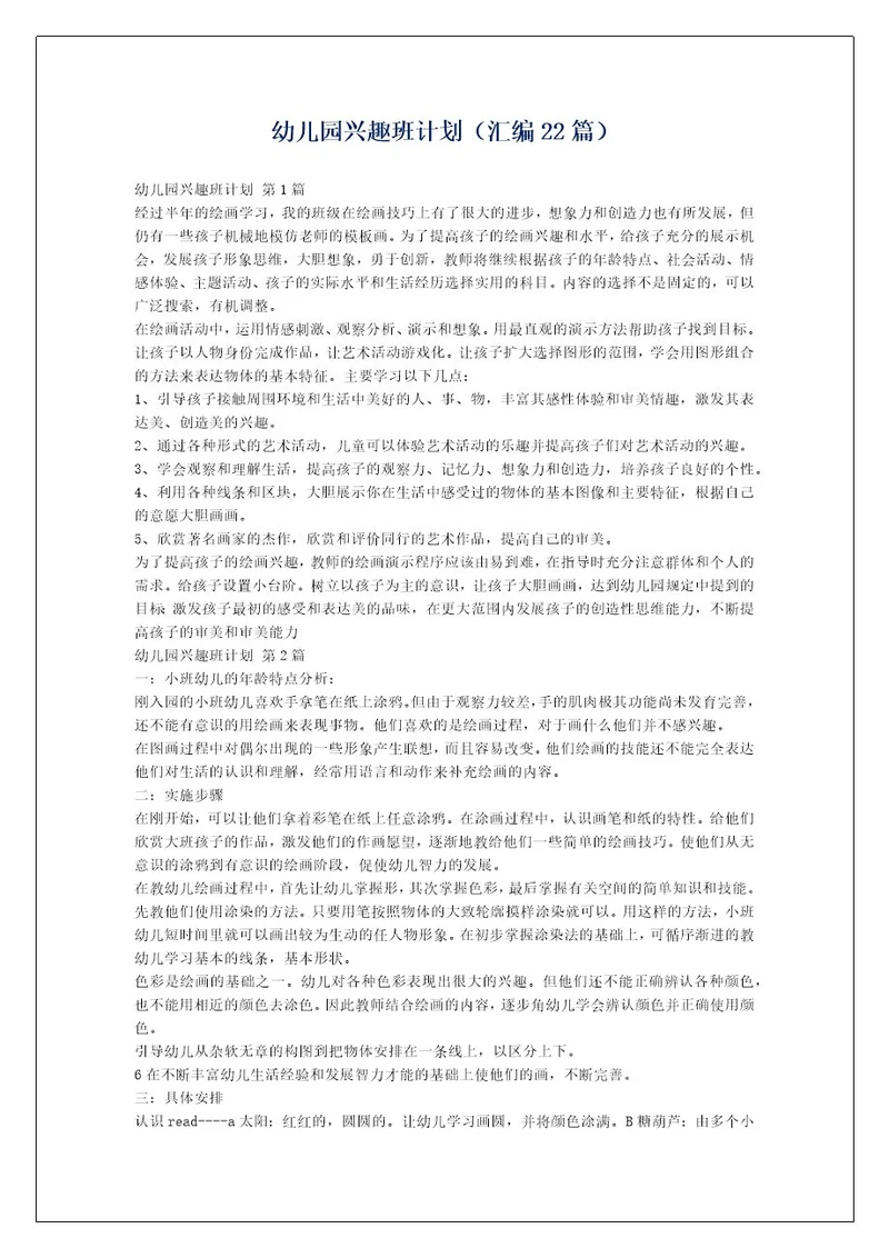幼儿园兴趣班计划（汇编22篇）