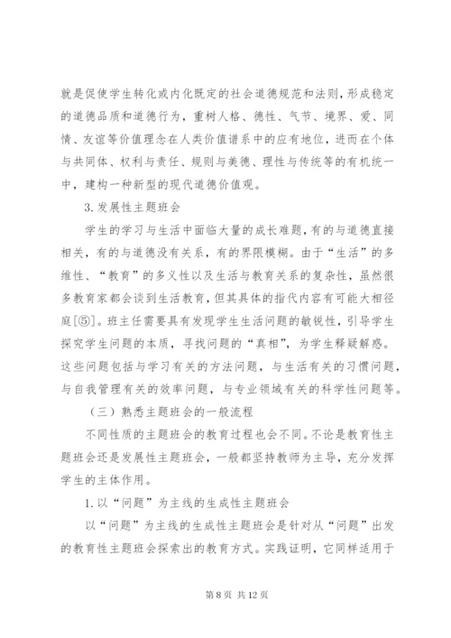 关于主题班会的现状分析及对策.docx