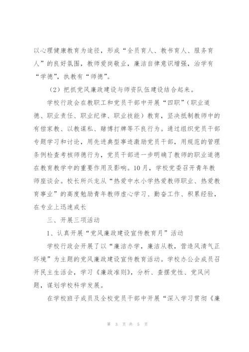 学校廉政工作总结.docx