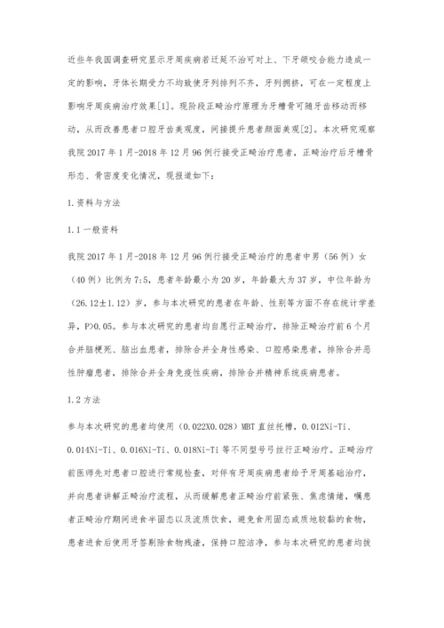 正畸牙移动对牙槽骨形态及骨密度的影响观察.docx