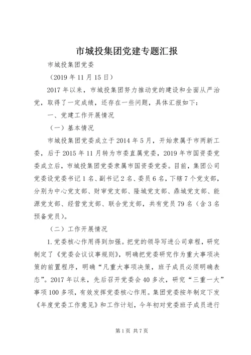 市城投集团党建专题汇报.docx