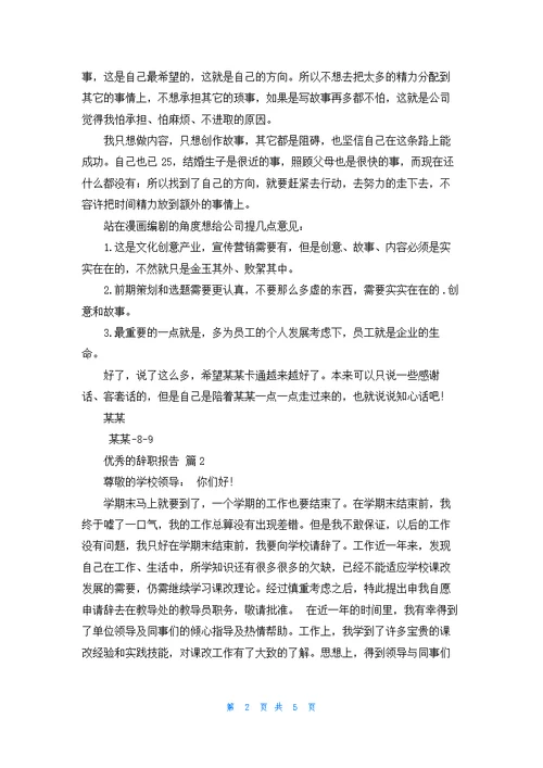 有关优秀的辞职报告模板锦集五篇