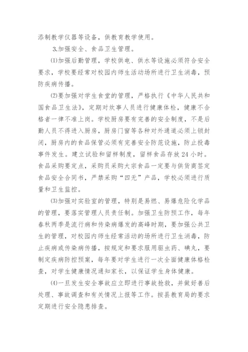 学校后勤服务精细化管理实施方案.docx