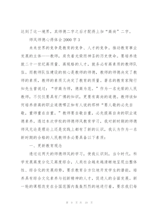 师风师德心得体会2000字.docx