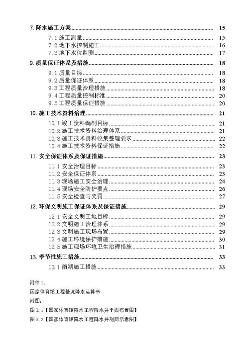 北京国家体育馆施工组织设计