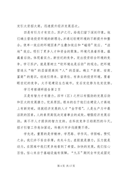 学习考察调研报告_1.docx