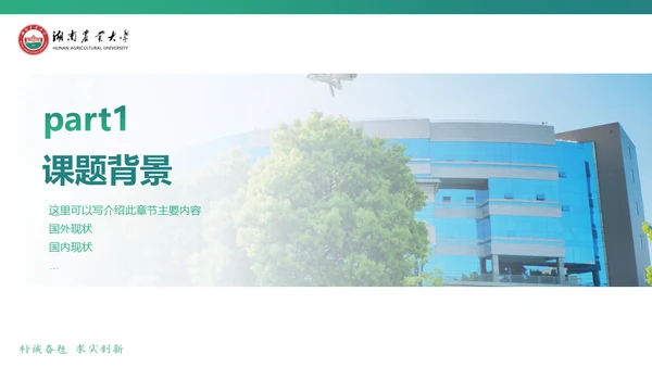 湖南农业大学毕业课题答辩通用PPT模板