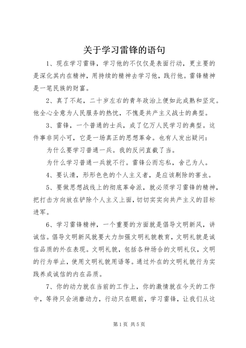 关于学习雷锋的语句.docx