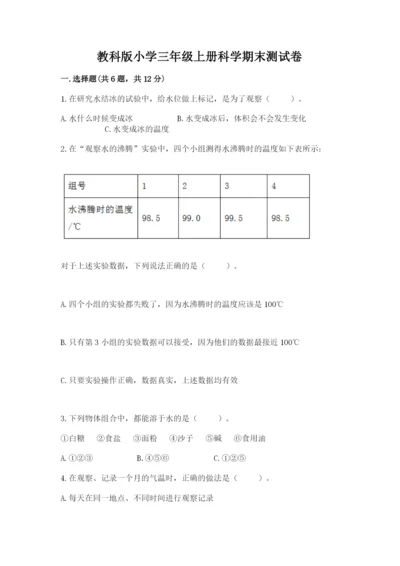 教科版小学三年级上册科学期末测试卷（重点班）.docx