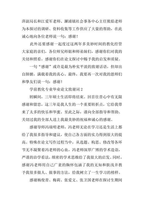 学前教育专业毕业论文致谢词
