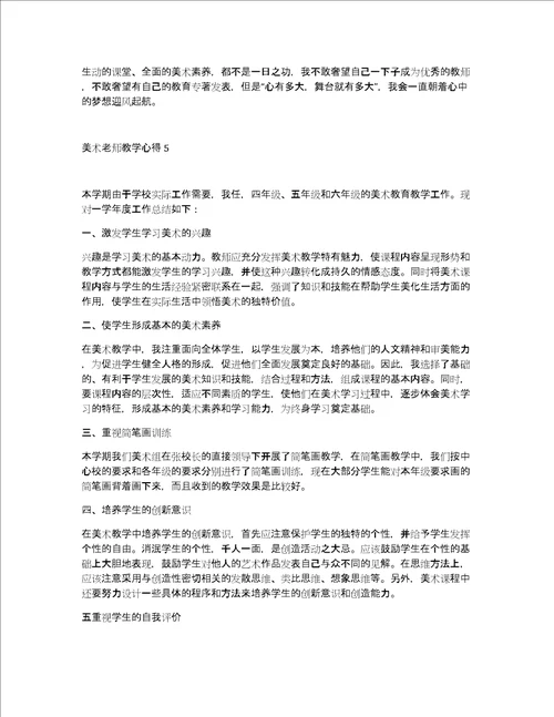精选美术老师教学心得范文美术老师创意自我介绍