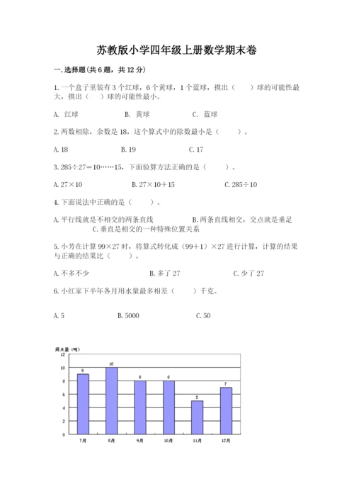 苏教版小学四年级上册数学期末卷带答案（名师推荐）.docx