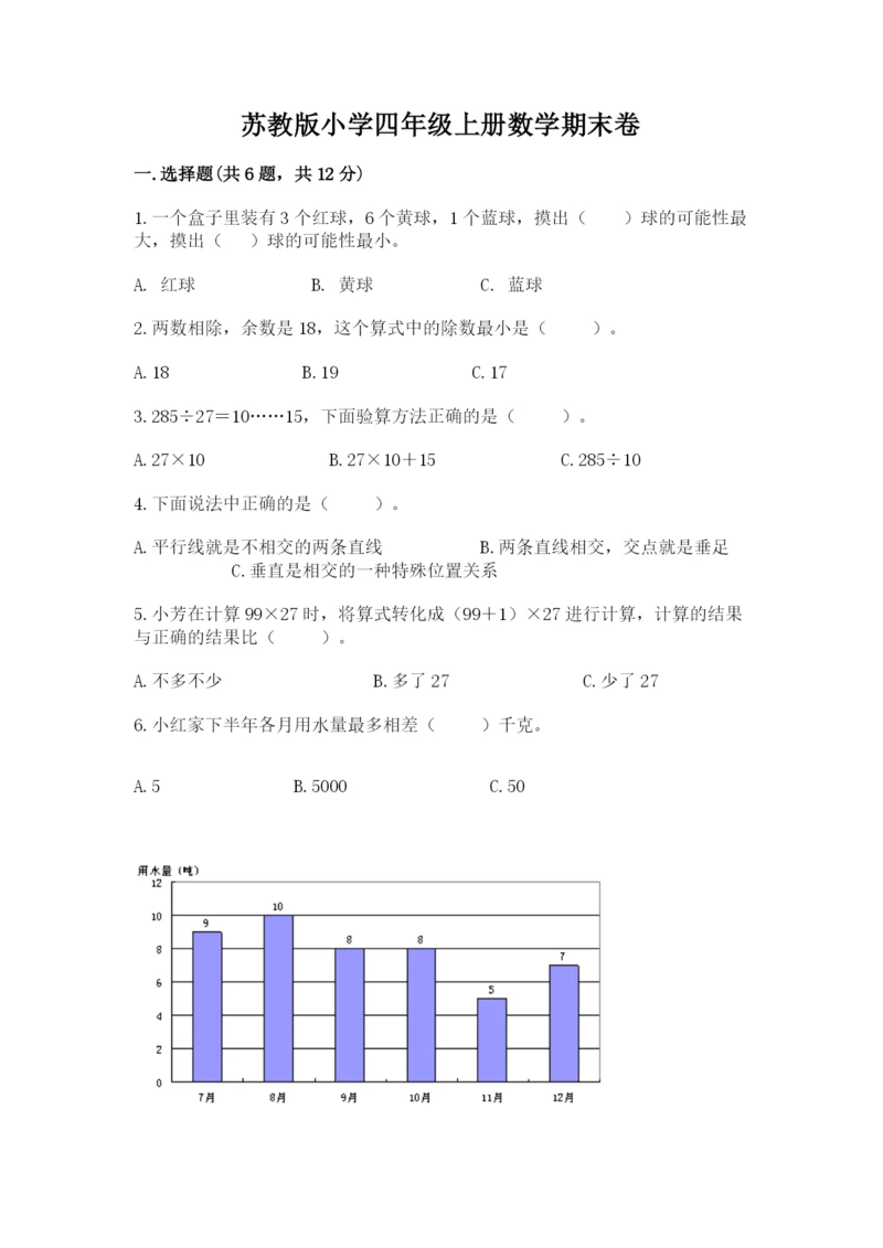 苏教版小学四年级上册数学期末卷带答案（名师推荐）.docx