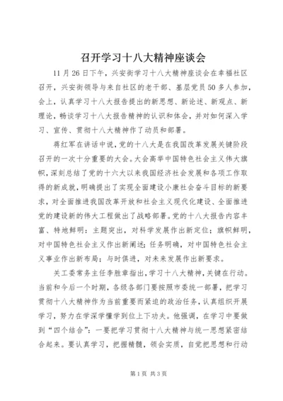 召开学习十八大精神座谈会.docx