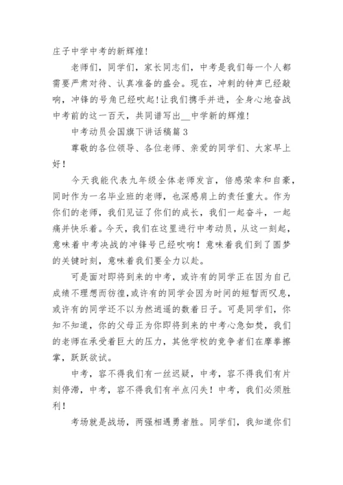 中考动员会国旗下讲话稿【7篇】.docx