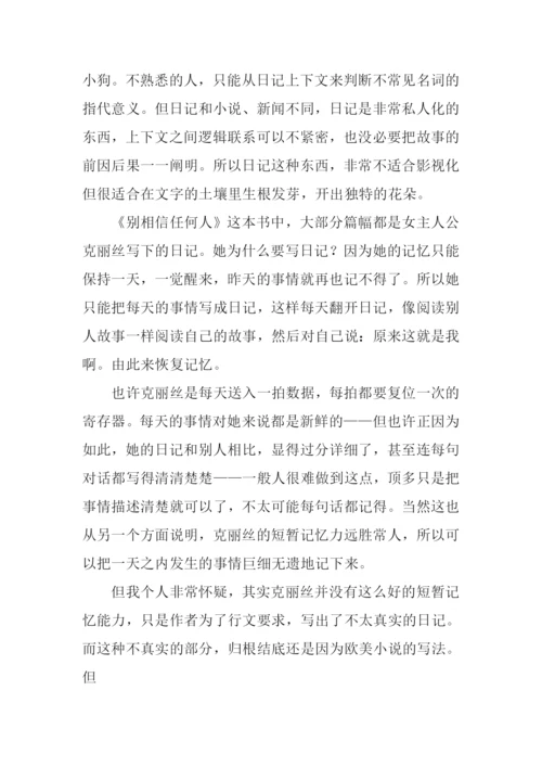 别相信任何人读后感-1.docx